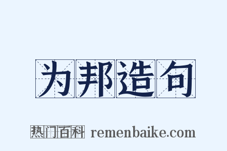 为邦造句是什么意思的图片